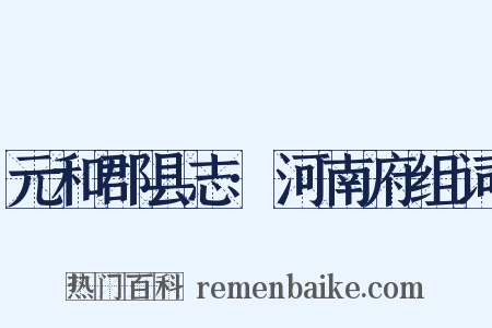 元和郡县志·河南府组词是什么意思的图片